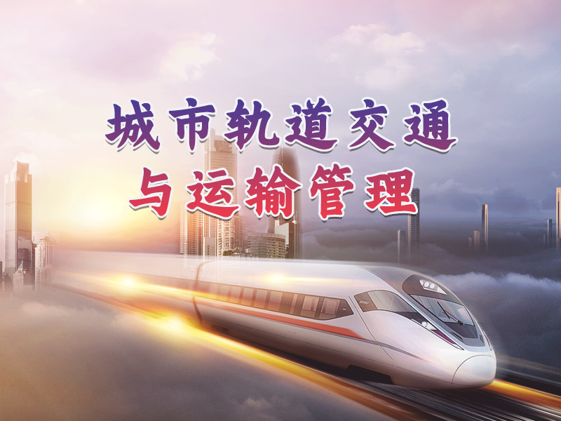 城轨专业专业介绍
