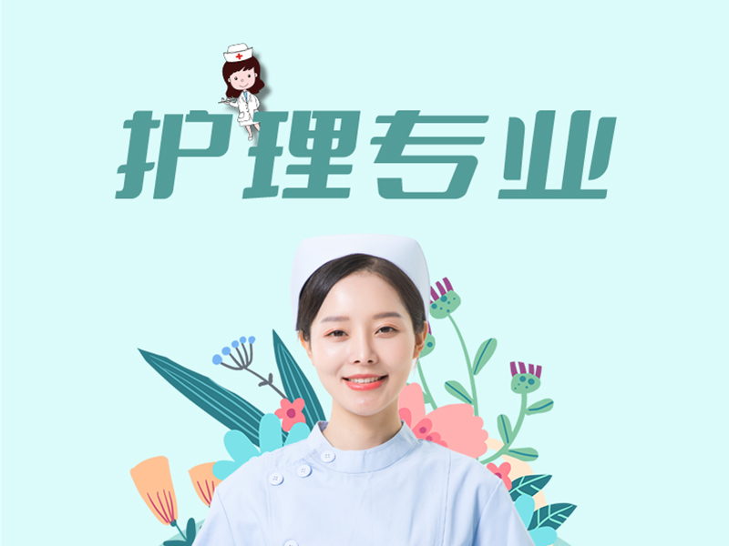 护理专业专业介绍